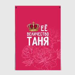Постер Её величество Таня