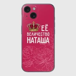 Чехол для iPhone 15 силиконовый с защитой камеры Её величество Наташа