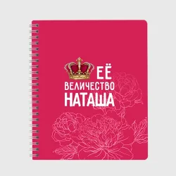 Тетрадь Её величество Наташа