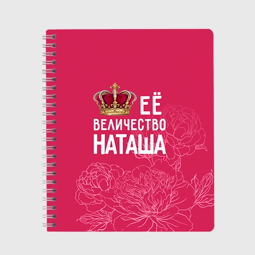 Тетрадь Её величество Наташа
