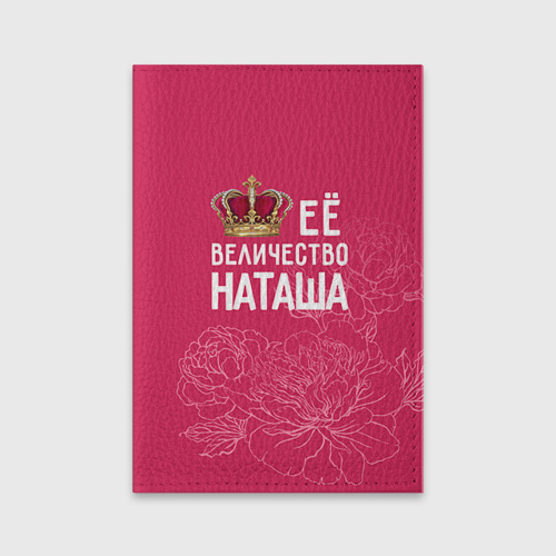 Обложка для паспорта матовая кожа Её величество Наташа, цвет красный