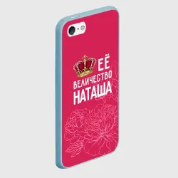 Чехол для iPhone 5/5S матовый Её величество Наташа - фото 2