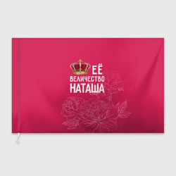 Флаг 3D Её величество Наташа