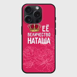 Чехол силиконовый для Apple iPhone 15 Pro матовый Её величество Наташа