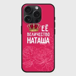 Чехол силиконовый для Apple iPhone 15 Pro матовый Её величество Наташа