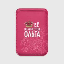 Картхолдер Magsafe магнитный Её величество Ольга