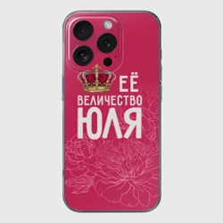 Чехол для iPhone 16 Pro Max силиконовый с защитой камеры Её величество Юля