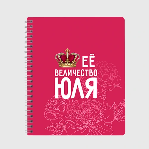 Тетрадь Её величество Юля