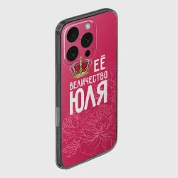 Чехол для iPhone 16 Pro Max силиконовый с защитой камеры Её величество Юля - фото 2