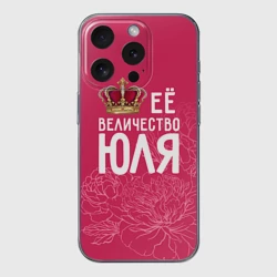 Чехол для iPhone 15 Pro силиконовый с защитой камеры Её величество Юля