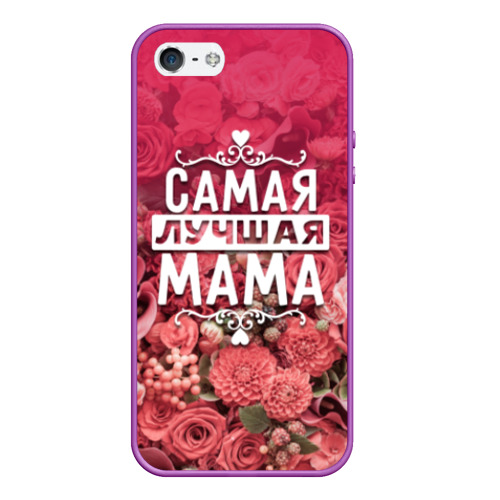 Чехол для iPhone 5/5S матовый Лучшая мама, цвет фиолетовый