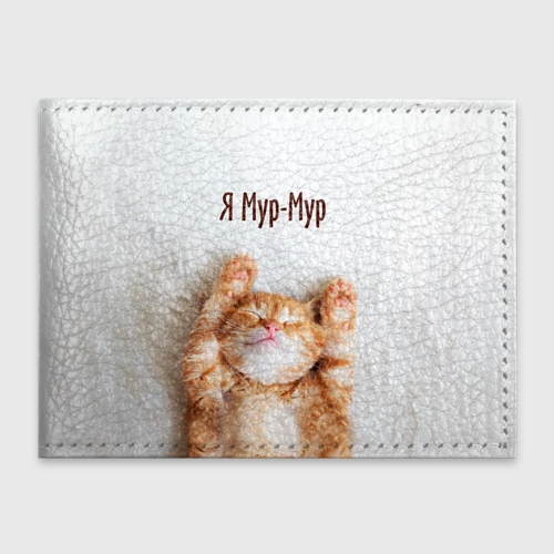 Мур картинки прикольные