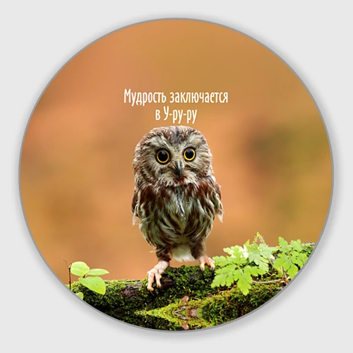 Круглый коврик для мышки Уруру