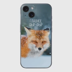 Чехол для iPhone 15 силиконовый с защитой камеры Фыр фыр