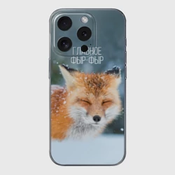 Чехол для iPhone 15 Pro силиконовый с защитой камеры Фыр фыр