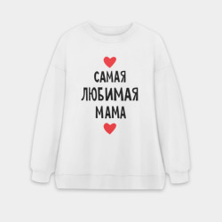 Женский свитшот oversize без начеса хлопок Самая любимая мама