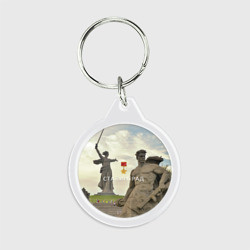 Брелок круглый Город-герой Сталинград