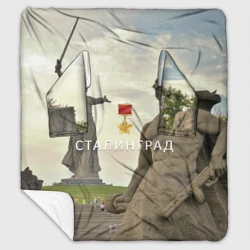 Плед с рукавами Город-герой Сталинград
