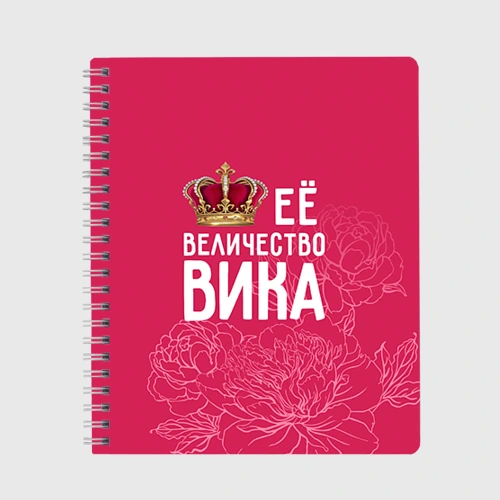 Тетрадь Её величество Вика