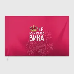 Флаг 3D Её величество Вика