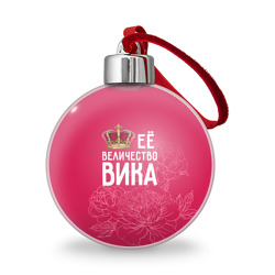 Ёлочный шар Её величество Вика