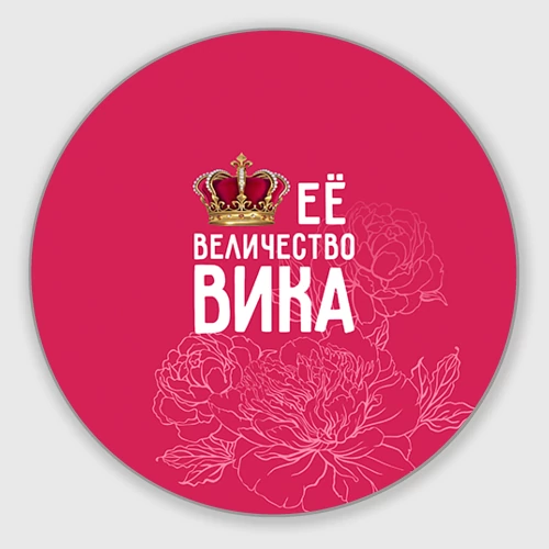 Круглый коврик для мышки Её величество Вика