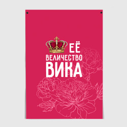 Постер Её величество Вика