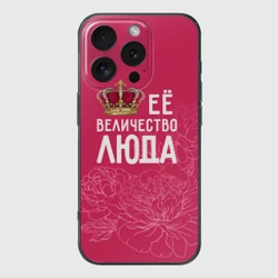 Чехол для iPhone 16 Pro Max силиконовый с защитой камеры Её величество Люда