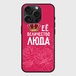 Чехол силиконовый для Apple iPhone 15 Pro матовый Её величество Люда