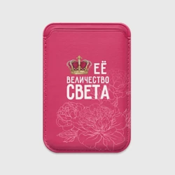 Картхолдер Magsafe магнитный Её величество Света