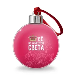 Ёлочный шар Её величество Света