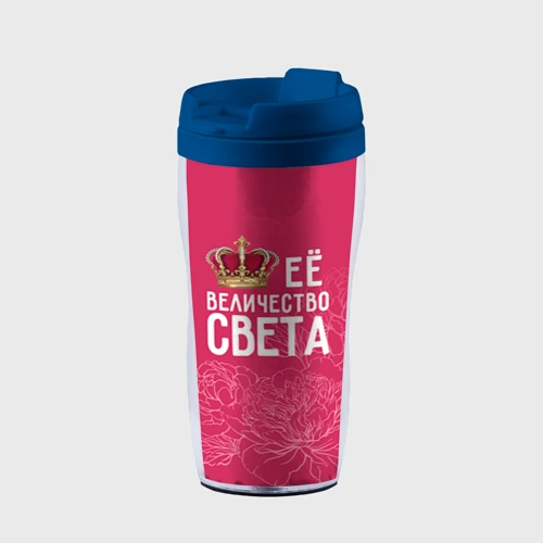 Термокружка-непроливайка Её величество Света
