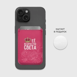 Картхолдер Magsafe магнитный Её величество Света - фото 2