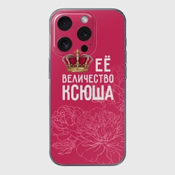 Чехол для iPhone 15 Pro Max силиконовый с защитой камеры Её величество Ксюша