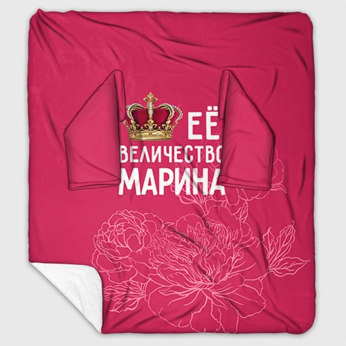 Плед с рукавами с принтом Её величество Марина, вид спереди #2