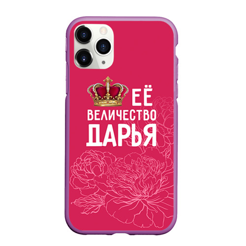 Чехол для iPhone 11 Pro Max матовый Её величество Дарья, цвет фиолетовый