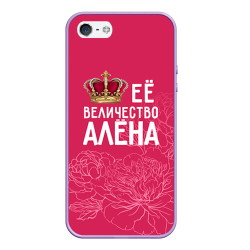 Чехол для iPhone 5/5S матовый Её величество Алёна, цвет светло-сиреневый