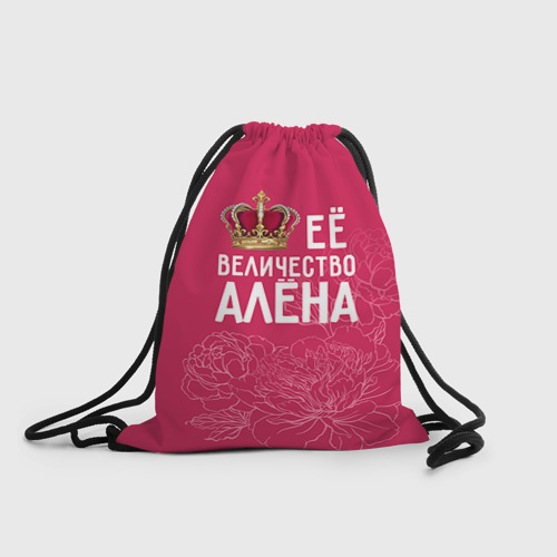 Рюкзак-мешок 3D Её величество Алёна Фото 01 Рюкзак-мешок 3D Её величество Алёна Фото 01
