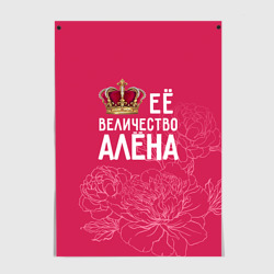 Постер Её величество Алёна