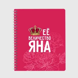 Тетрадь Её величество Яна