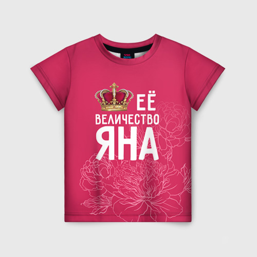 Детская футболка с принтом Её величество Яна, вид спереди №1