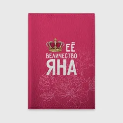 Обложка для автодокументов Её величество Яна