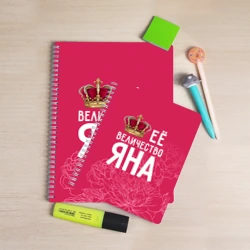 Тетрадь Её величество Яна - фото 2