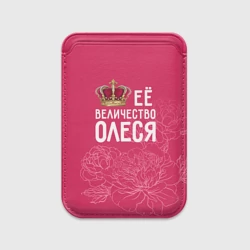 Картхолдер Magsafe магнитный Её величество Олеся
