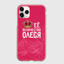 Чехол для iPhone 11 Pro Max матовый Её величество Олеся