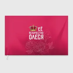 Флаг 3D Её величество Олеся