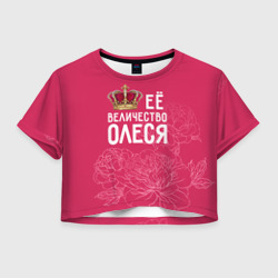 Женская футболка Crop-top 3D Её величество Олеся