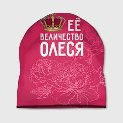 Шапка 3D Её величество Олеся