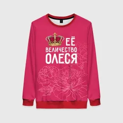 Женский свитшот 3D Её величество Олеся