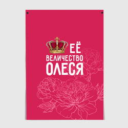 Постер Её величество Олеся